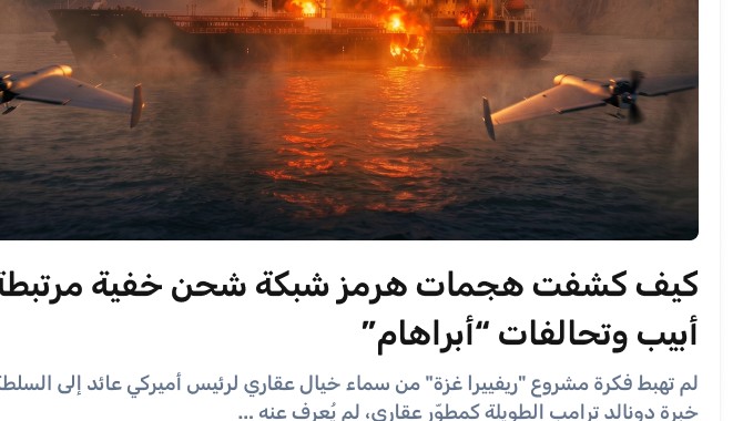 كيف كشفت هجمات هرمز شبكة شحن خفية مرتبطة بتل أبيب وتحالفات 'أبراهام'