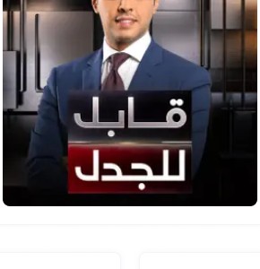 قابل للجدل