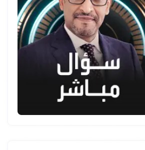 لقاء خاص