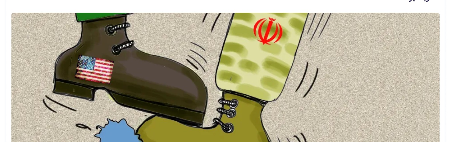 كاريكاتير اليوم — التوترات الجيوسياسية في المنطقة