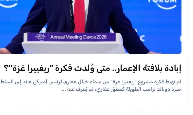 إبادة بذريعة الإعمار.. متى ولدت فكرة 'ريفييرا غزة'؟