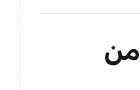 النفط يقفز بأكثر من 5% وسط ترقب لأسواق الطاقة العالمية