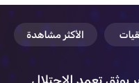 تقرير يوثق نية الاحتلال ارتكاب إبادة جماعية في غزة